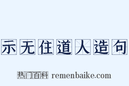 示无住道人造句是什么意思的图片